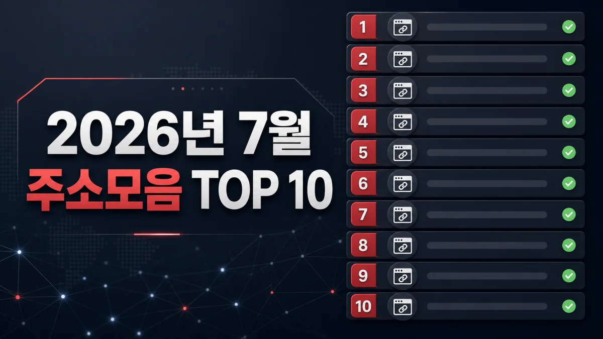 2026년 7월 주소모음 사이트 TOP 10 — 17개 연결 상태 직접 확인 결과 대표 이미지