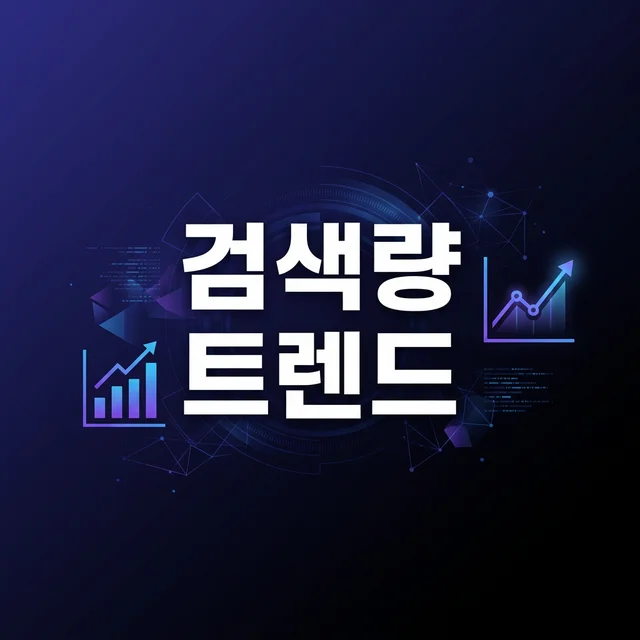 2026년 한국 웹툰·성인 사이트 검색량 순위 종합 리포트 — 키워드 트렌드 분석 대표 이미지