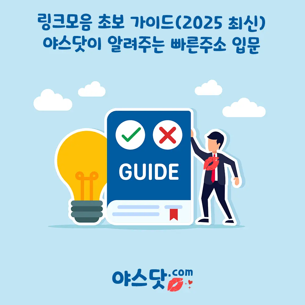 링크모음 초보 가이드(2025 최신) - 야스닷이 알려주는 빠른주소 입문 대표 이미지