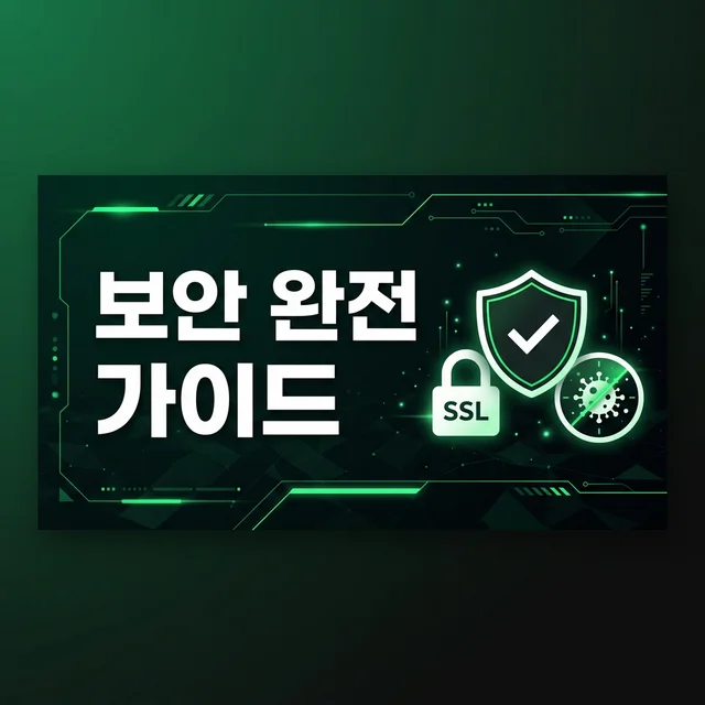 주소모음 사이트 안전 이용법 — SSL 점검부터 바이러스 차단까지 완전 보안 가이드 (2026) 대표 이미지