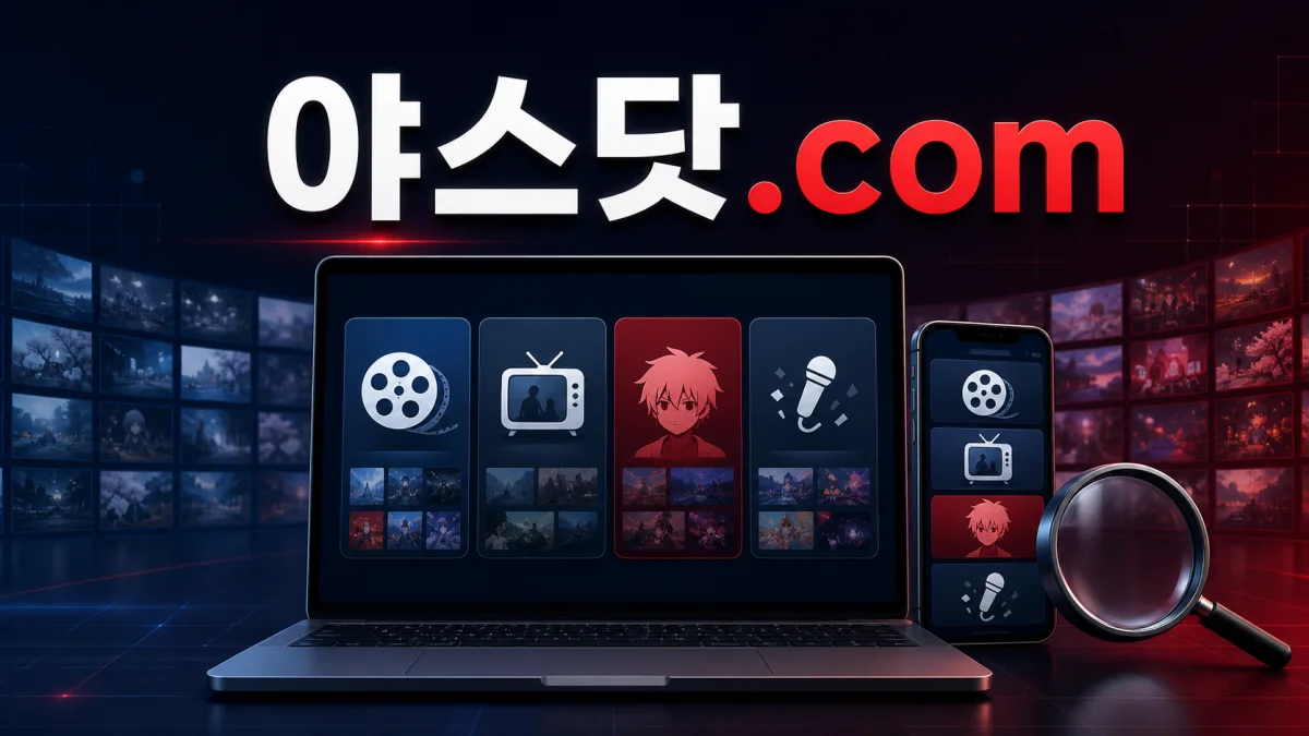 야스닷컴 콘텐츠 찾는 법 — 일본 영화·드라마·애니·예능 검색 및 썸네일 활용 가이드