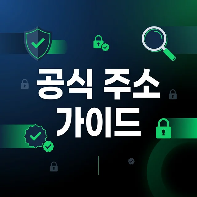 야스닷컴 대표 주소 완전 가이드 — 사칭 사이트 구별법 + 안전 접속 설정 (2026 최종판) 대표 이미지