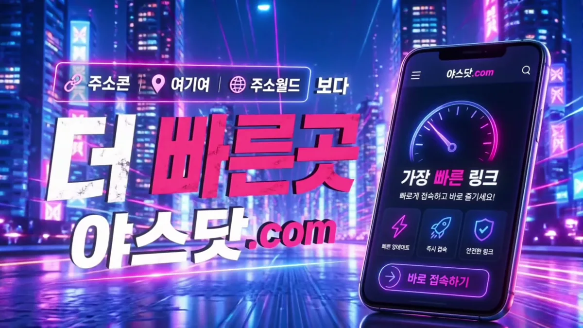 야스닷컴 주소콘 여기여 주소월드 보다 더 빠른곳 안내 영상 썸네일