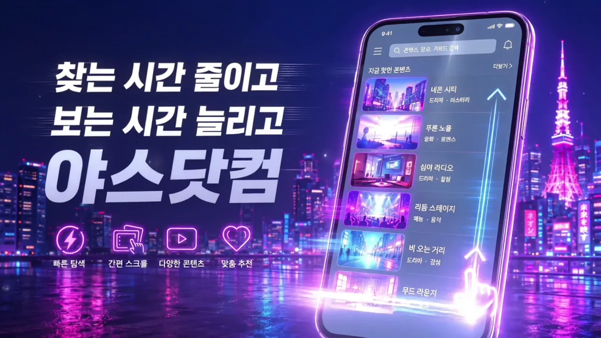 야스닷컴 찾는 시간 줄이고 보는 시간 늘리고 안내 영상 썸네일