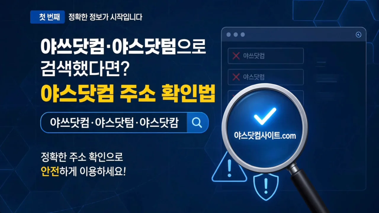 야쓰닷컴·야스닷텀으로 검색했다면? 야스닷컴 주소 확인법 썸네일