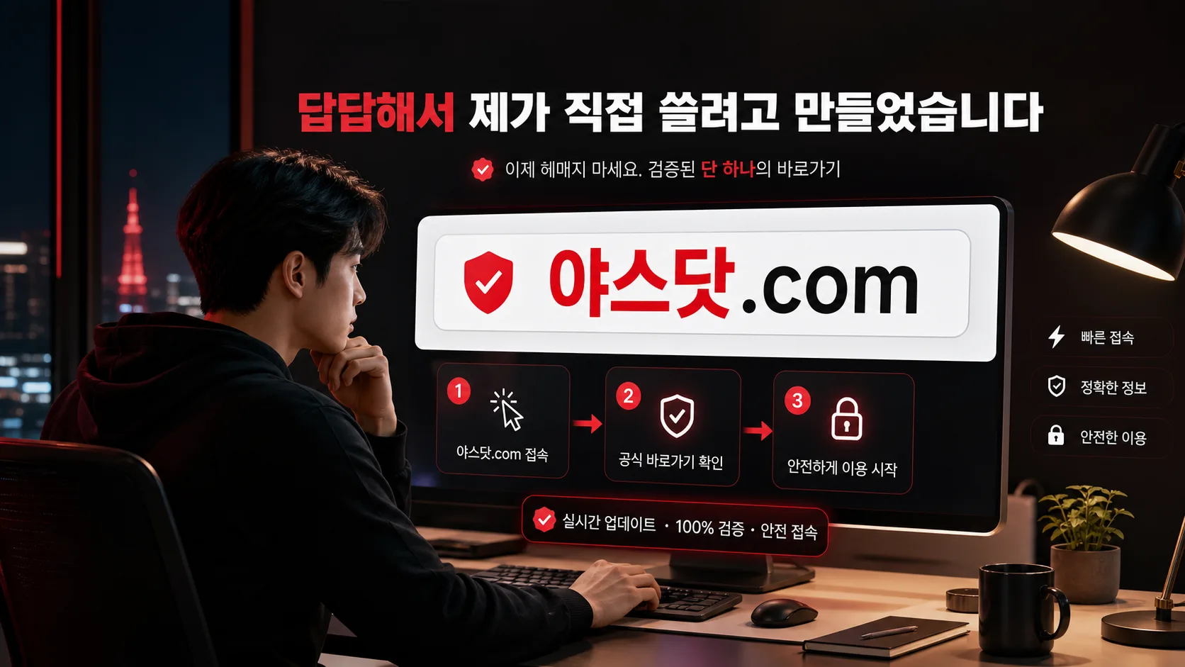 답답해서 직접 만든 야스닷컴사이트.com 최신주소 바로가기 안내 이미지